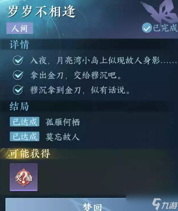 《逆水寒手游》岁岁不相逢怎么做 人间任务岁岁不相逢任务攻略