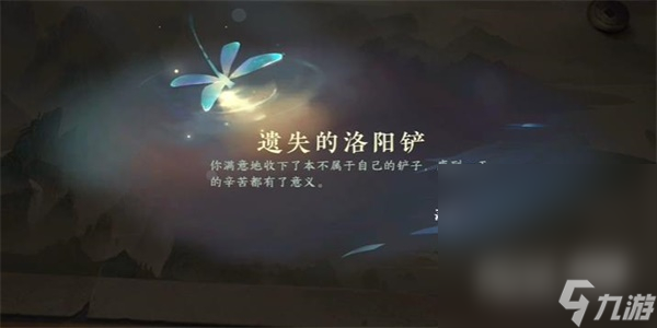 《逆水寒手游》遗失的洛阳铲游历任务攻略分享