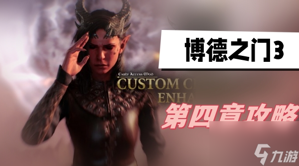 博德之门3第四章图文玩法教程