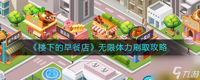 《楼下的早餐店》无限体力刷取攻略