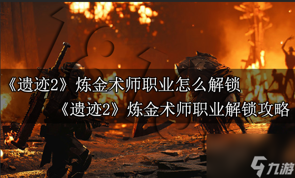 遗迹2炼金术师职业怎么解锁 遗迹2炼金术师职业解锁教程