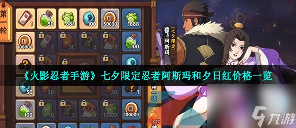 <a id='link_pop' class='keyword-tag' href='https://www.9game.cn/hyrz/'>火影忍者手游</a>七夕限定忍者阿斯玛和夕日红价格一览