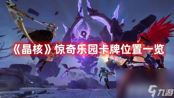 《晶核》惊奇乐园卡牌在哪里 惊奇乐园卡牌在哪里大全