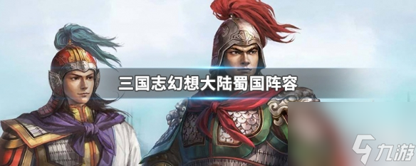 三国志幻想大陆蜀国最强阵容2023(蜀国强力阵容解析)