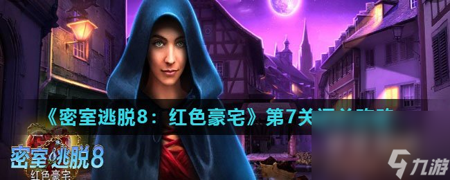《密室逃脱8 红色豪宅》第7关通关攻略