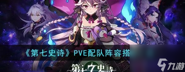 第七史诗PVE配队阵容搭配介绍介绍表