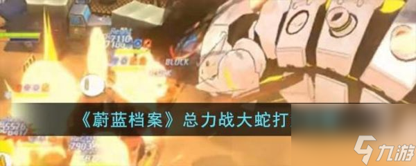 蔚蓝档案总力战大蛇怎么打 总力战大蛇打法攻略