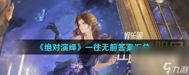 《绝对演绎》一往无前答案汇总