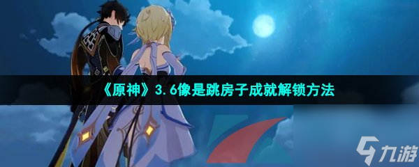 原神3.6像是跳房子成就解锁方法