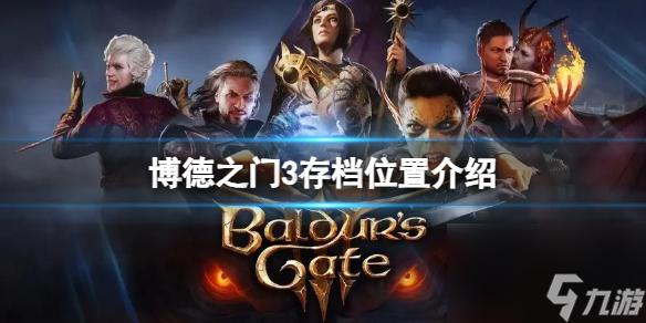 《博德之门3》存档位置在哪？存档位置介绍