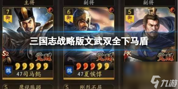 三国志战略版文武双全下马盾 司马懿夏侯惇满宠