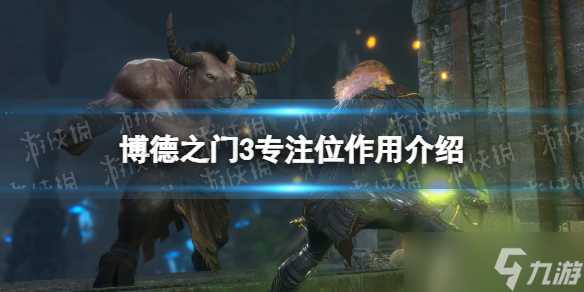 《博德之门3》专注位有什么用？ 专注位作用介绍