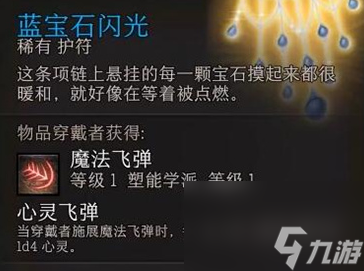 《博德之门3》蓝宝石闪光获取方法