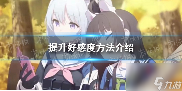 《蔚蓝档案》提升好感度方法介绍