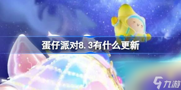 蛋仔派对8.3有什么更新 蛋仔夏日8月3日更新内容介绍