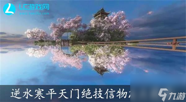 逆水寒平天门绝技信物怎么获取 逆水寒平天门绝技信物获取攻略