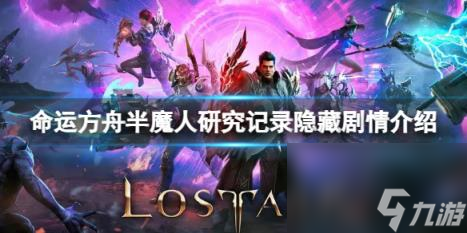 命运方舟半魔人研究记录隐藏剧情在哪 半魔人研究记录隐藏剧情介绍