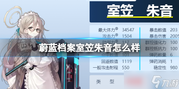 《蔚蓝档案》室笠朱音怎么样 室笠朱音图鉴介绍