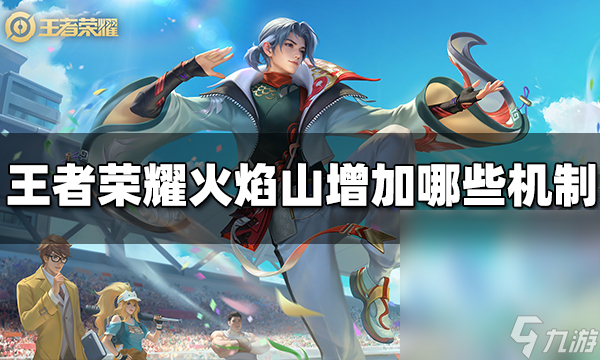 《王者荣耀》火焰山新增机制一览
