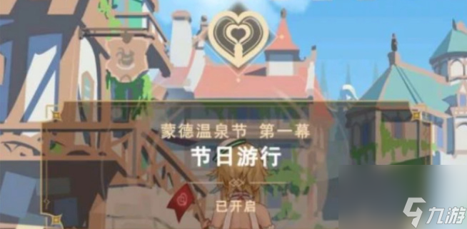 原神温泉节是哪些2023-蒙德温泉节攻略介绍