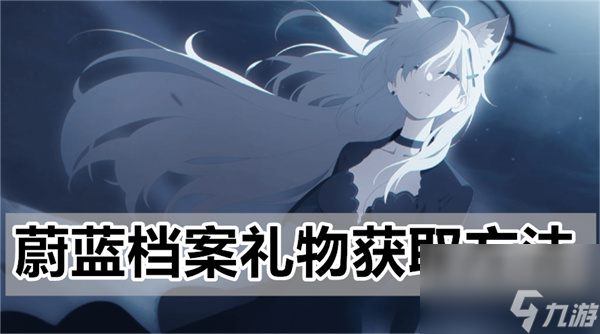 蔚蓝档案礼物怎么得 蔚蓝档案礼物获取方法
