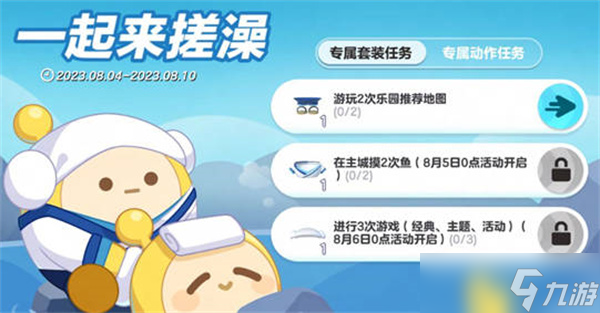 蛋仔派对一起来搓澡活动攻略