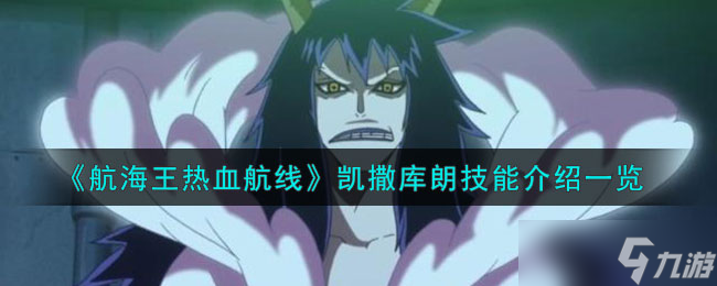 航海王热血航线凯撒库朗技能怎么样-凯撒库朗技能介绍