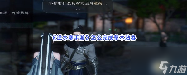 逆水寒手游怎么完成草木沾春