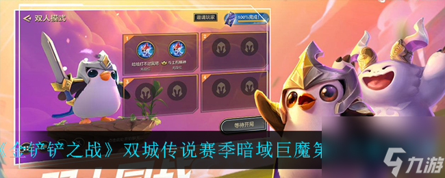 金铲铲之战双城传说赛季暗域巨魔第三关通关攻略