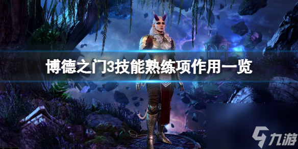 《博德之门3》技能熟练项有什么用？技能熟练项作用一览
