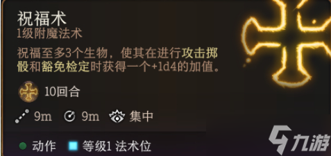 博德之门3祝福术作用介绍