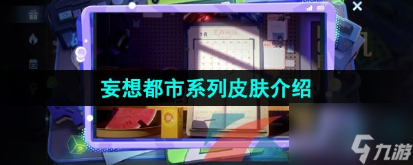 王者荣耀妄想都市系列皮肤介绍