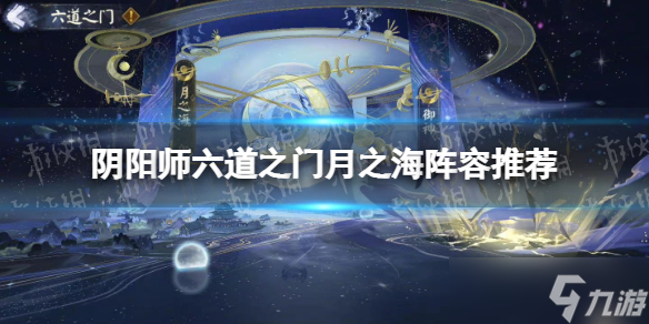 《阴阳师》六道之门月之海阵容推荐 六道之门月之海椒图速刷攻略