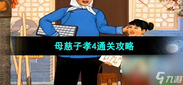 《超级达人》母慈子孝4通关攻略