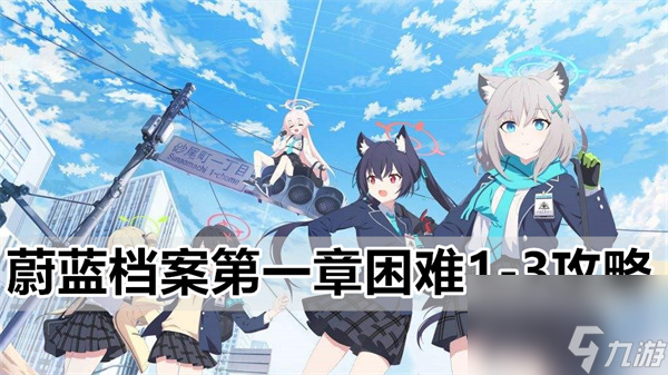 蔚蓝档案困难1-3怎么过 第一章困难1-3攻略