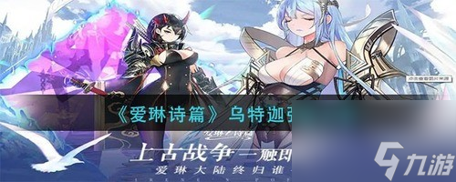 爱琳诗篇乌特迦怎么样 爱琳诗篇乌特迦阵容搭配推荐介绍