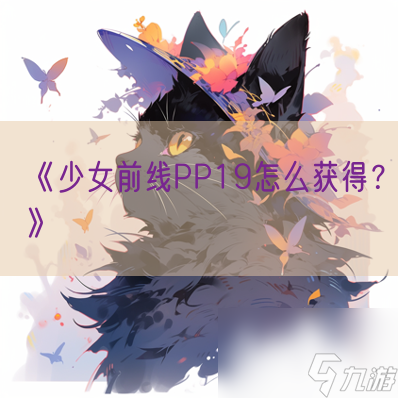 《少女前线PP19怎么获取 》