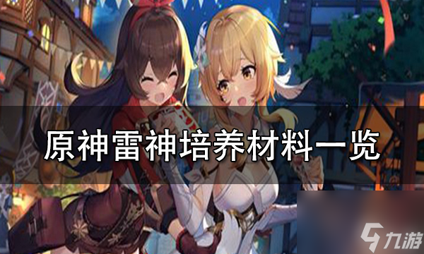 原神雷神突破材料有什么雷神突破材料清单怎么获取