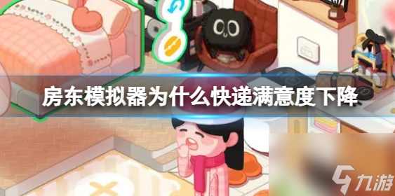 房东模拟器快递满意度为什么下降
