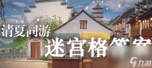 未定事件簿清夏同游迷宫格答案大全