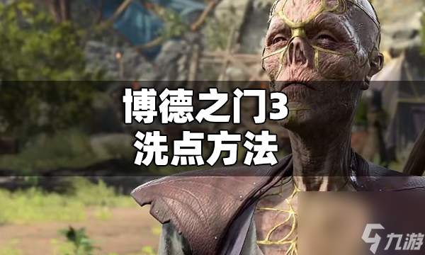 博德之门3怎么洗点 博德之门3洗点方法