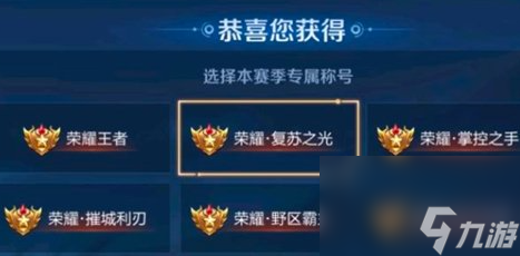 《王者荣耀》复苏之光称号怎么获取
