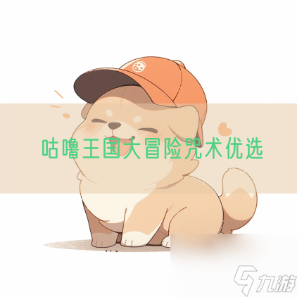 咕噜王国大冒险咒术优选