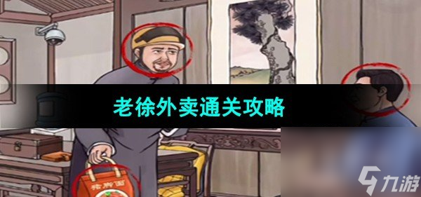 《超级达人》老徐外卖通关攻略