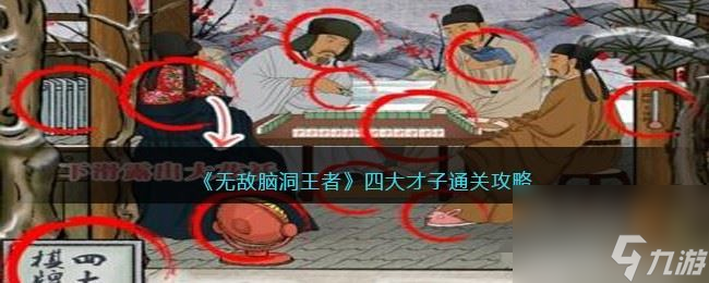 無(wú)敵腦洞王者四大才子找出11個(gè)不合理的地方怎么過(guò) 無(wú)敵腦洞王者四大才子(快速)找到11個(gè)不合理通關(guān)攻略