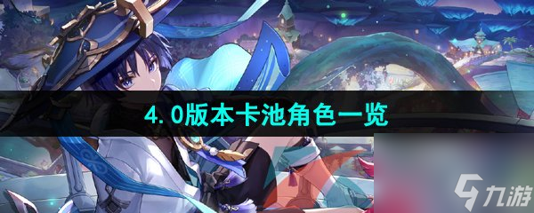 原神4.0版本卡池角色介绍