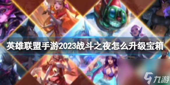 《英雄联盟手游》2023战斗之夜怎么升级宝箱 战斗之夜皮肤怎么获取