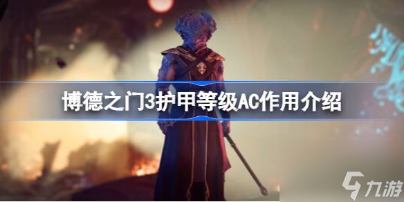 博德之门3护甲等级AC有什么用 博德之门3护甲等级AC效果介绍