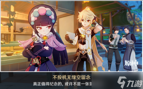 《原神》云堇邀约事件结局达成条件介绍原神云堇邀约事件结局怎么达成-邀约事件结局达成条件介绍
