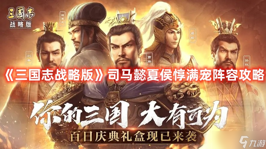 《三国志战略版》司马懿夏侯惇满宠阵容攻略